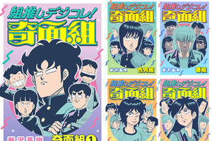 「ハイスクール！奇面組」あなたはどの“組”推し？ 厳選エピ収録のデジタル版コミックス「組推しデジコレ！奇面組」配信開始 画像