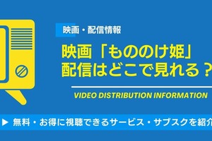 映画「もののけ姫」は配信で見れる？Netflix・Amazonでの視聴可否と「金曜ロードショー」放送予定【2025年最新】 画像