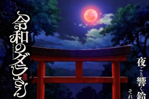 「令和のダラさん」TVアニメ化&26年放送！制作は「まほあこ」旭プロダクション 不穏に満ちた特報お披露目 画像