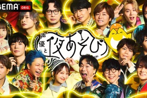 「声優と夜あそび2025 大忘年会SP」に安元洋貴さん、入野自由さんら13名の声優陣が集結！　1年を締めくくる夜に“年間やらかし大賞”の発表も!? 画像