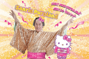 ハローキティと“マツケンサンバ”を踊ろう！「サンリオピューロランド」年末年始イベント開催♪ 松平健が登場するSPイベントも 画像