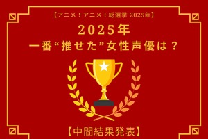 2025年一番“推せた”女性声優は？【中間結果発表】花澤香菜、悠木碧、緒方恵美…アーティスト活動や“人外キャラ”にも注目！ 画像