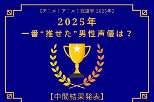 2025年一番“推せた”男性声優は？【中間結果発表】内山昂輝、中村悠一、神谷浩史…今年もメインキャラを複数演じた人気キャストが上位に！ 画像