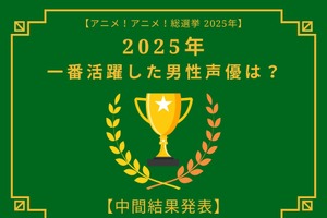 2025年一番活躍したと思う男性声優は？【中間結果発表】杉田智和、花江夏樹…主演作や話題作で活躍したキャストが集結 画像