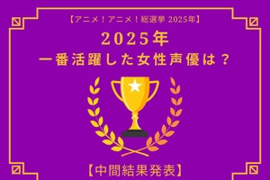 2025年一番活躍したと思う女性声優は？【中間結果発表】花澤香菜、早見沙織、上田麗奈…話題の映画作品で大活躍！トップ3の共通点にも注目 画像