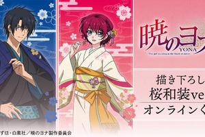 「暁のヨナ」ヨナ＆ハクが美しい桜和装でオンラインくじに登場♪ ミニキャラグッズも！ 画像