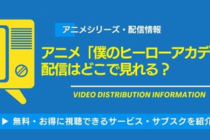 アニメ「僕のヒーローアカデミア」の配信はどこで見れる？無料視聴できるサービス・サブスクを紹介！ 画像