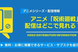 アニメ「呪術廻戦」はどこで見れる？全話無料・見放題の動画配信サービス一覧と視聴順 画像