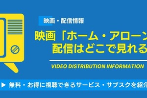 映画「ホーム・アローン」の配信はどこで見れる？無料視聴できるサービス・サブスクを紹介！ 画像