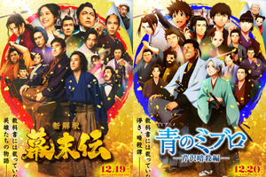 「青のミブロ」×映画「新解釈・幕末伝」年末年始は“幕末”がアツい！コラボビジュアル&ムービー公開 特番も放送決定 画像