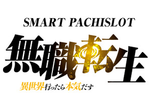 「無職転生」がパチスロでも本気だす!? ロキシーたちの水着姿や“ターニングポイント”など…ファン心くすぐるポイントを紹介 画像