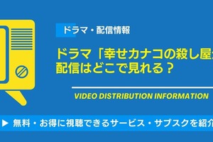 ドラマ「幸せカナコの殺し屋生活」の配信はどこで見れる？無料視聴できるサービス・サブスクを紹介！ 画像