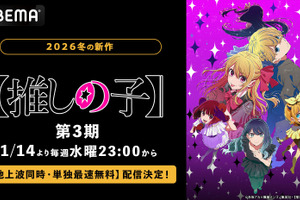 アニメ『【推しの子】』第3期、ABEMAで地上波同時・単独最速無料配信決定！第3期放送中は全話無料に 画像