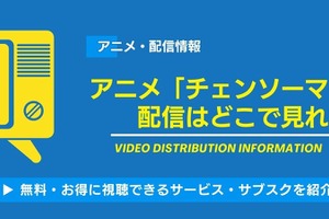 アニメ「チェンソーマン」はどこで見れる？全話無料・見放題の動画配信サービス一覧 画像