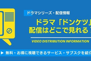 ドラマ「ドンケツ」の配信はどこで見れる？無料視聴できるサービス・サブスクを紹介！ 画像