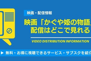 映画「かぐや姫の物語」の配信はどこで見れる？無料視聴できるサービス・サブスクを紹介！ 画像