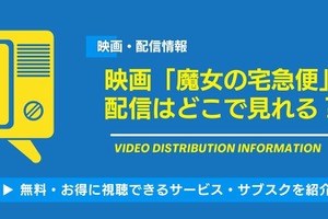 映画「魔女の宅急便」の配信はどこで見れる？無料視聴できるサービス・サブスクを紹介！ 画像