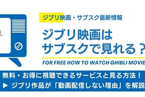 ジブリ映画はサブスクで見れる？全作視聴できる唯一の方法と「動画配信しない理由」を解説【最新情報】 画像