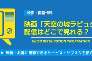 映画「天空の城ラピュタ」の配信はどこで観られる？無料視聴できるサービス・サブスクを紹介！ 画像