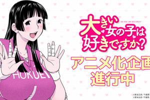 大きい女の子だらけのバレー部員に振り回される!?「大きい女の子は好きですか？」TVアニメ化決定♪ 原作者も喜び「たぶんボクが一番驚いています！」 画像