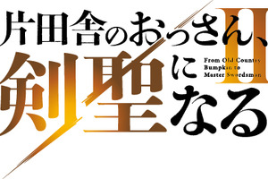 「片田舎のおっさん、剣聖になる」アニメ2期は26年7月に放送決定！制作陣の胸熱コメントも「面白さがパワーアップしております」 画像