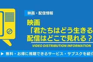 映画「君たちはどう生きるか」の配信はどこで見れる？無料視聴できるサービス・サブスクを紹介！ 画像