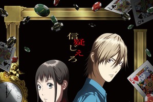 「LIAR GAME（ライアーゲーム）」26年4月より放送！仁見紗綾＆大塚剛央がキャスト＆ティザーPV公開 画像