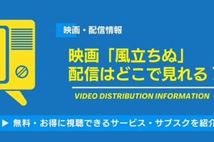映画「風立ちぬ」の配信はどこで見れる？無料視聴できるサービス・サブスクを紹介！ 画像