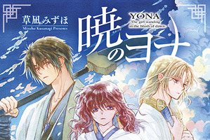 「暁のヨナ」続編アニメが制作決定！原作が遂に完結＆豪華ふろく付きの「花とゆめ」発売 画像