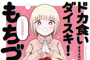 アニメ化してほしいマンガは？ 「ドカ食いダイスキ！もちづきさん」や「エクソシストを堕とせない」など話題作に支持♪ 【未完結作品編】＜25年下半期版＞ 画像