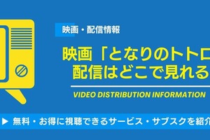 映画「となりのトトロ」の配信はどこで見れる？無料視聴できるサービス・サブスクを紹介！ 画像