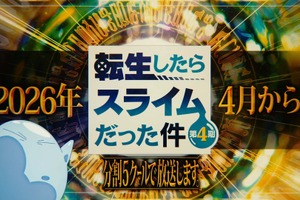 「転スラ 第4期」2026年4月より連続2クールで放送＆全5クールで展開！特別映像が公開 画像