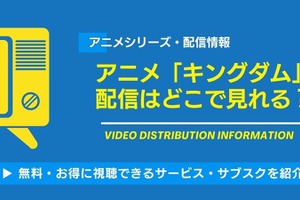 アニメ「キングダム」の配信はどこで見れる？全シリーズ(1期～6期)の見る順番と実写映画の時系列ガイド 画像
