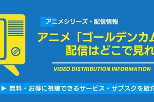 アニメ「ゴールデンカムイ」の配信はどこで見れる？無料視聴できるサービス・サブスクを紹介！ 画像