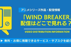 アニメ「WIND BREAKER」の配信はどこで見れる？無料視聴できるサービス・サブスクを紹介！ 画像