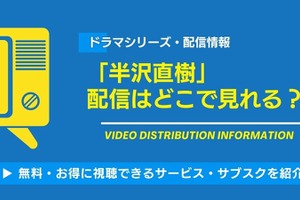 ドラマ「半沢直樹」の配信はどこで見れる？無料視聴できるサービス・サブスクを紹介！ 画像