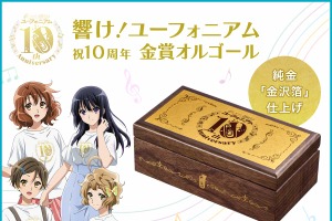 「響け！ユーフォニアム」久美子たちの青春がメロディで蘇る…！1000個限定のオルゴールボックス登場 画像