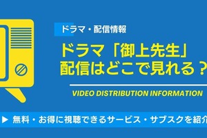 ドラマ「御上先生」の配信はどこで見れる？無料視聴できるサービス・サブスクを紹介！ 画像