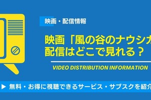 映画「風の谷のナウシカ」の配信はどこで見れる？無料視聴できるサービス・サブスクを紹介！ 画像