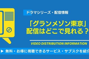 ドラマ「グランメゾン東京」の配信はどこで見れる？無料視聴できるサービス・サブスクを紹介！ 画像