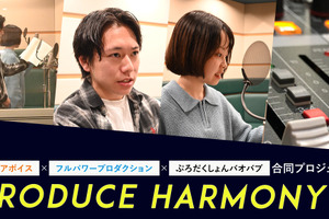 “声優になる”本気度に火が付く！ 声優育成プロジェクト「Produce Harmony」レッスン生に直撃インタビュー 画像