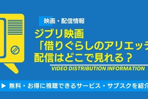 ジブリ映画「借りぐらしのアリエッティ」の配信はどこで見れる？無料視聴できるサービス・サブスクを紹介！ 画像
