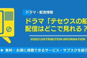 ドラマ「テセウスの船」の配信はどこで見れる？無料視聴できるサービス・サブスクを紹介！ 画像