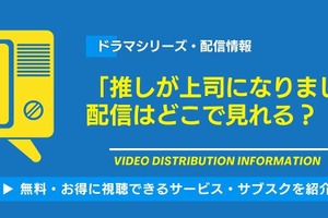 ドラマ「推しが上司になりまして」の配信はどこで見れる？無料視聴できるサービス・サブスクを紹介！ 画像