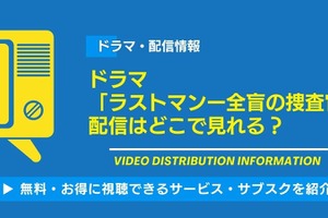 ドラマ「ラストマンー全盲の捜査官ー」の配信はどこで見れる？無料視聴できるサービス・サブスクを紹介！ 画像