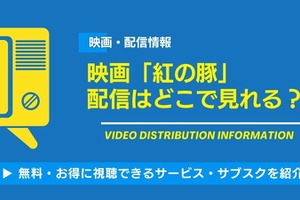 アニメ映画「紅の豚」の配信はどこで見れる？無料視聴できるサービス・サブスクを紹介！ 画像