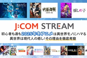 初心者も通も2026年冬アニメは異世界モノにハマる 異世界は現代人の癒し！その理由を徹底考察 画像