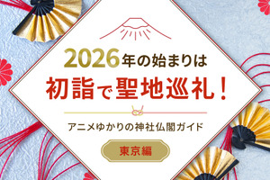 2026年の始まりは初詣で聖地巡礼！アニメゆかりの神社仏閣ガイド【東京編】 画像