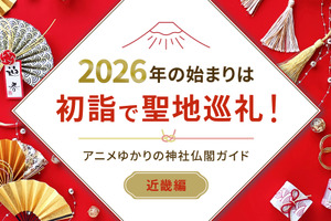 2026年の始まりは初詣で聖地巡礼！アニメゆかりの神社仏閣ガイド【近畿編】 画像