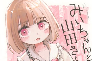 このままアニメ化!?「みいちゃんと山田さん」ボイスコミック公開！約30分を声優・潘めぐみが“一人二役”で熱演 画像